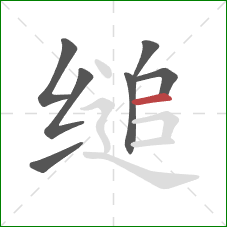 缒的笔顺第7画:横 缒的笔顺第7画:横