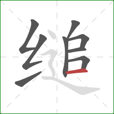 缒的笔顺第9画:横 缒的笔顺第9画:横