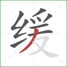 缓的笔顺第10画：撇