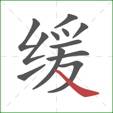 缓的笔顺第12画：捺