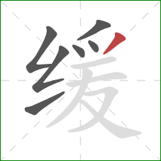 缓的笔顺第7画：撇