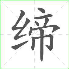 缔的部首 缔的部首
