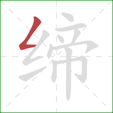 缔的笔顺第1画:撇折 缔的笔顺第1画:撇折