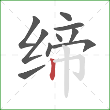 缔的笔顺第10画:竖 缔的笔顺第10画:竖