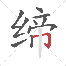 缔的笔顺第11画:横折钩 缔的笔顺第11画:横折钩