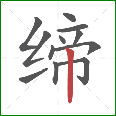缔的笔顺第12画:竖 缔的笔顺第12画:竖