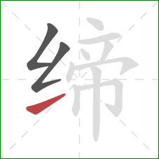 缔的笔顺第3画:提 缔的笔顺第3画:提