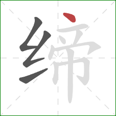 缔的笔顺第4画:点 缔的笔顺第4画:点