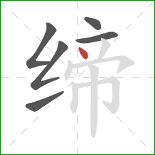缔的笔顺第6画:点 缔的笔顺第6画:点