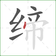 缔的笔顺第8画:点 缔的笔顺第8画:点