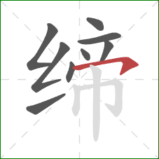 缔的笔顺第9画:横钩 缔的笔顺第9画:横钩