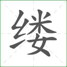 缕的部首