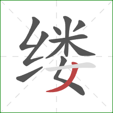 缕的笔顺第11画：撇