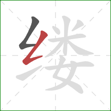 缕的笔顺第2画：撇折