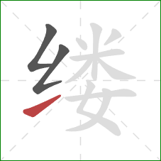 缕的笔顺第3画：提