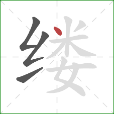 缕的笔顺第4画：点