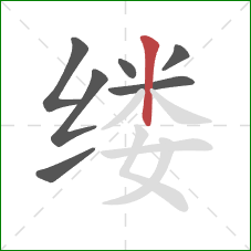 缕的笔顺第7画：竖