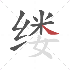 缕的笔顺第9画：捺