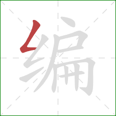 编的笔顺第1画：撇折