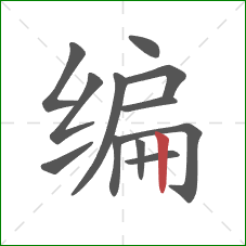 编的笔顺第12画：竖
