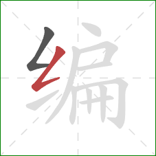 编的笔顺第2画：撇折