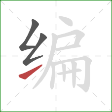 编的笔顺第3画：提