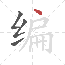编的笔顺第4画：点