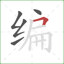 编的笔顺第5画：横折
