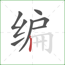编的笔顺第8画：竖