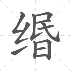 缗的部首 缗的部首