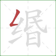 缗的笔顺第1画:撇折 缗的笔顺第1画:撇折
