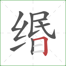 缗的笔顺第10画:横折 缗的笔顺第10画:横折