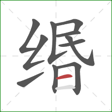 缗的笔顺第11画:横 缗的笔顺第11画:横