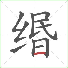 缗的笔顺第12画:横 缗的笔顺第12画:横