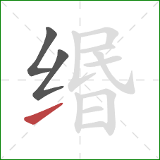 缗的笔顺第3画:提 缗的笔顺第3画:提