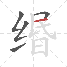 缗的笔顺第5画:横 缗的笔顺第5画:横