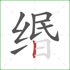 缗的笔顺第9画:竖 缗的笔顺第9画:竖