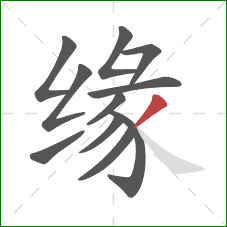 缘的笔顺第11画：撇