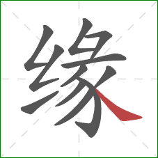 缘的笔顺第12画：捺