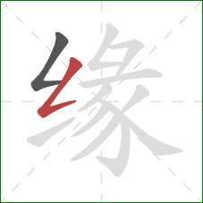 缘的笔顺第2画：撇折