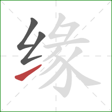 缘的笔顺第3画：提