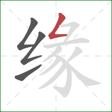 缘的笔顺第4画：撇折