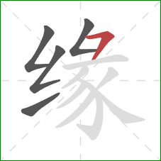 缘的笔顺第5画：横撇