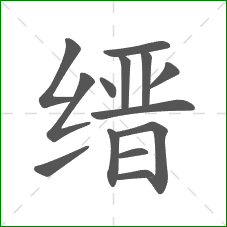 缙的部首 缙的部首