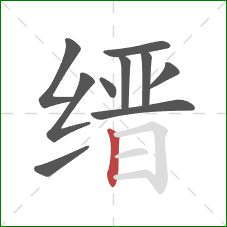 缙的笔顺第10画:竖 缙的笔顺第10画:竖