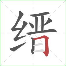 缙的笔顺第11画:横折 缙的笔顺第11画:横折