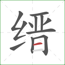 缙的笔顺第12画:横 缙的笔顺第12画:横