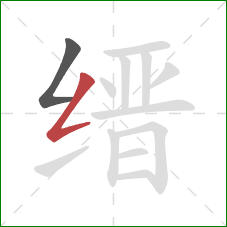 缙的笔顺第2画:撇折 缙的笔顺第2画:撇折