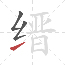 缙的笔顺第3画:提 缙的笔顺第3画:提