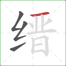 缙的笔顺第4画:横 缙的笔顺第4画:横